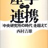 　「産学連携 「中央研究所の時代」を超えて」