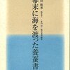 『幕末に海を渡った養蚕書』竹田敏ほか