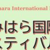 「さがみはら国際交流フェスティバル２０２４」10/6　開催！(2024/10/5)