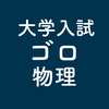 単振動で離れる場所はいつも...　