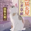 珍しい雄の三毛猫が登場する猫時代小説『鯖猫長屋 ふしぎ草紙』のレビュー。