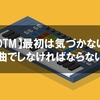 【初心者必見！】最初は気づかない曲作りの挫折と解決策 ３選【DTM】【ボカロP】