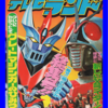 増刊テレビランド　５人ライダーとマジンガーのすべて