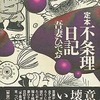 定本 不条理日記 / 吾妻ひでおという漫画を持っている人に  大至急読んで欲しい記事