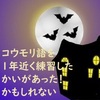 コウモリ語を1年近く練習したかいがあった！かもしれない