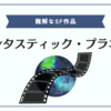 気になっていた映画を視聴しました【感想雑記】