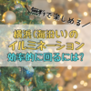 【無料で楽しむ】横浜のイルミネーション＆効率的な回り方【海沿い編】