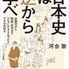 「日本史は逆から学べ　近現代から原始・古代まで「どうしてそうなった？」でさかのぼる」（河合敦）