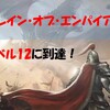 【ポイ活・文明戦争：レインオブエンパイア】レベル12を攻略！