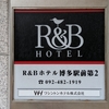 R＆Bホテル博多駅前第2 ホテルレポート 博多駅周辺ホテル