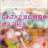 GINZA文具の博覧会　購入品紹介