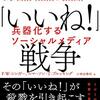 P・W・シンガー、エマーソン・T・ブルッキング「『いいね！』戦争　兵器化するソーシャルメディア」