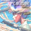 　コニス・リトル　『記憶をなくして汽車の旅』