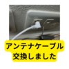 アンテナケーブルを交換しました【受信改善】