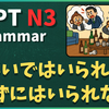N3文法「～ないではいられない／～ずにはいられない」