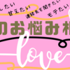 【恋愛相談？!】恋に悩んでいるそこのあなたへ。