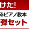 初めてピアノを弾く方がぶつかる壁