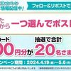 5/6まで！イオンのXでイオンギフトカード5000円分が当たるかも！