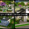 【Sims4】Spin-off解説①【Willow Creek編】