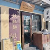 川崎 宮前「中華料理 榮照」行列ができる人気の "伝説の担担麺" が格別すぎる！そこにお店の覚悟を感じずにはいられない！