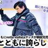 【羽生結弦さん】「これぞ羽生界隈常態現象♪」notteグッズ瞬殺完売に驚きと誇らしさを感じるファンの方々❤︎