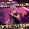 後藤ひとり Live ver. 1/7スケールフィギュアの口コミ・評判は？魅力や見どころを徹底調査！