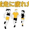 【中学受験】並走に疲れた親の気持ち