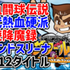 「闘球」も「大阪」も「おでん」もある！『テクノス ザ・ワールド くにおくん&ワールドコレクション』4月24日発売決定！【PS5/Switch/PC】