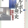 山田寛著「ポル・ポト〈革命〉史：虐殺と破壊の四年間」（講談社選書メチエ）