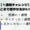 １週間チャレンジ：読者をどこまでふやせるかまとめ【完全版かつ超大作】