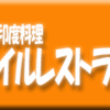 銀座・印度料理・ナイルレストラン