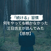 「続ける」習慣｜何をやっても続かなかった三日坊主が読んでみた【感想】