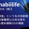 「特色検査」という名の知能戦：神奈川県最難関公立校合格を左右する教科横断OSの構築