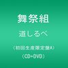 初回限定盤はDVDつき！早期購入特典はポスターつき