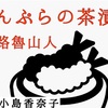 ◆YouTube投稿納め・２０２０♬  １８４本目　北大路魯山人『てんぷらの茶漬け』