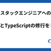 【フルスタックエンジニアへの道！】ReactとTypeScriptの修行をした話