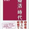 「婚活」時代 読んだよ