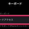 iPhoneでキーボードショートカットをカスタマイズして使う方法