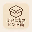 まいにちヒント箱