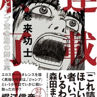 コピー機いらないかい ゴッドサイダー 巻来功士先生 自伝漫画で荒木先生との邂逅を描く ｊｏｊｏ ジョジョの奇妙なニュース