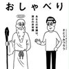 【成功へのメモ】『神さまとのおしゃべり』
