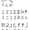 「Re:ゼロから始める異世界生活」異世界文字の解読に挑戦中