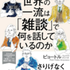 【読書】『世界の一流は「雑談」で何を話しているのか』