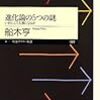 進化論関連で、怪作がまた１冊（追記アリ