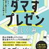 ダマすプレゼンのしくみ 数値・グラフ・話術・構成に隠された欺く手法とその見破り方