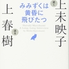 みみずくは黄昏に飛びたつ～私が村上春樹の作品に惹かれる理由～