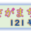 南区の情報誌『さがまち』121号です‼