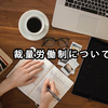 裁量労働制を実現するにはどうすれば良いのか。
