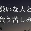 怨憎会苦に苦しむ古今東西の人類