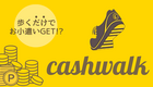 【海外でポイ活】カナダにもあった！歩くだけでお小遣い稼ぎ：CashWalk（キャッシュウォーク）